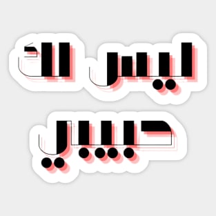 not your habibi arabic line - ليس لك habibi 3 Sticker